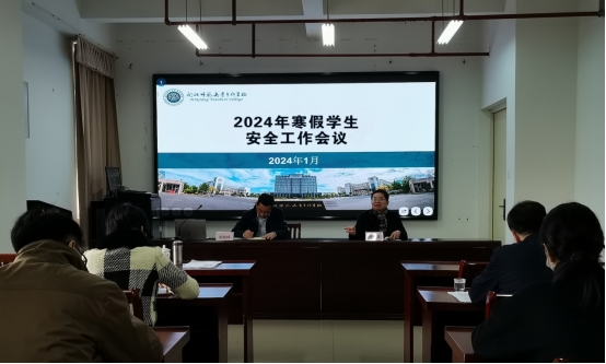 我校召开2024年寒假学生安全工作会议