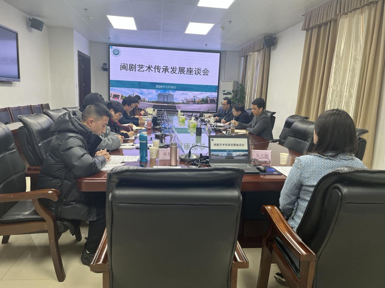 我校召开闽剧艺术传承发展座谈会