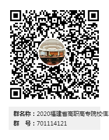 说明: 2020福建省高职高专院校信息素养大赛(闽师专)群二维码.png